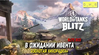 В ожидании ивента Золотая лихорадка в WoT Blitz