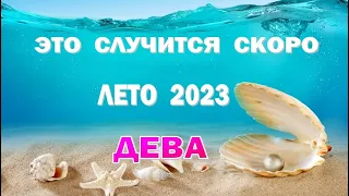 ДЕВА 🌍 ЛЕТО 2023 🌍 ИЮНЬ ИЮЛЬ АВГУСТ🌍Таро прогноз гороскоп гадание