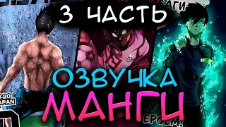 2 СЕЗОН БЛЮ ЛОКА | ОЗВУЧКА МАНГИ | 3 ЧАСТЬ