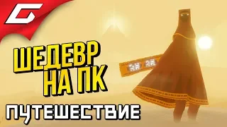 JOURNEY ➤ Полное Прохождение ➤ ШЕДЕВР ТЕПЕРЬ НА ПК [финалконцовка]