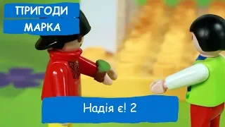 Надія є! 2 | Пригоди Марка