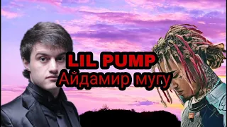 айдамир мугу & lil pump