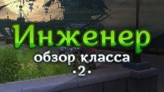 Аллоды Онлайн, видеообзор/руководство по классу «Инженер», ч.2