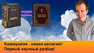 КОММУНИЗМ - НОВАЯ РЕЛИГИЯ? Ай, как просто и Вестник бури VS Топлес: кто прав?