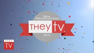 ТНЕУ TV | День першокурсника