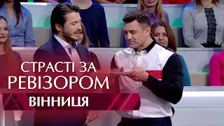 Страсти по Ревизору. Выпуск 5, сезон 5 - Винница - 06.11.2017