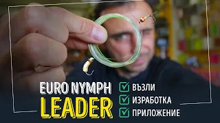 Euro Nymph LEADER - възли, изработка, приложение.
