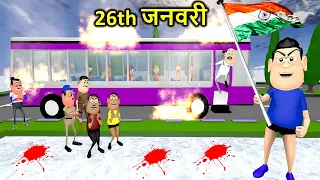 26 January Special | Bus Uda Do | Republic Day School | Kaddu Joke Comedy | Kala Kaddu Comedy Video