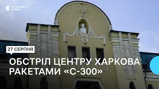 Росія вдарила ракетами по історичній будівлі у центрі Харкова