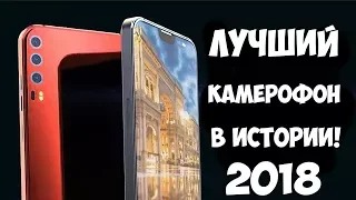 УБИЙЦА ФЛАГМАНОВ 2018 ТАКИХ КАК Galaxy S9 И iPhone X СМАРТФОН С ЛУЧШЕЙ КАМЕРОЙ В ИСТОРИИ