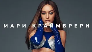 Мари Краймбрери - Кто такая Мэри? (Премьера / 2024)