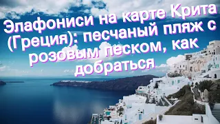 Элафониси на карте Крита (Греция): песчаный пляж с розовым песком, как добраться