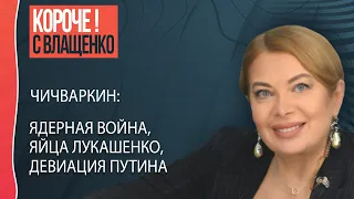 Чичваркин: девиация и страхи путина, ядерная угроза, латание дыр