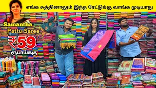 வெறும் ₹59 ரூபாய்க்கு பட்டு சேலை வாங்கலாம்/Erode sarees wholesale market/Elampillai sarees wholesale