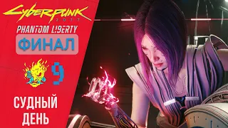 🗼 Прохождение Cyberpunk 2077 Phantom Liberty #9 ФИНАЛ за Сойку - Судный день | Киберпанк 2077