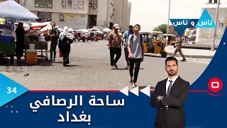 ساحة الرصافي بغداد - ناس وناس م٧ - الحلقة ٣٤