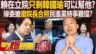 賴清德在立院「只剩韓國瑜」可以幫他？！綠委搶蹭禿子「破例邀院長合照」民進黨時事難擋？！ - 徐俊相【57爆新聞 精選】