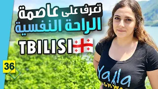 تعرف أكثر على تبليسي 🇬🇪 هل تستحق الزيارة ؟