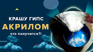 Гипс и акрил / Возможно ли ПОКРАСИТЬ гипс АКРИЛОМ / Гипс для садовых фигур и декоративного камня