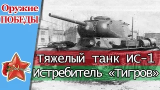 Тяжелый советский танк ИС-1. Гроза немецких Тигров.