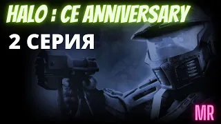 HALO:CE. Прохождение 2. Сложность "Легендарная / Legendary difficulty" | Icarus & Flamerich (MR)