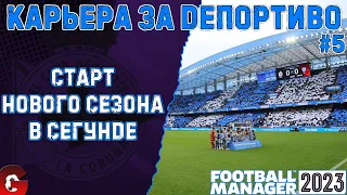 FM 2023 КАРЬЕРА ЗА ДЕПОРТИВО #5 / СТАРТ ВТОРОГО СЕЗОНА