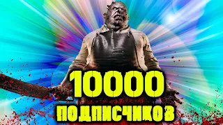 10 000 подписчиков на канале👻 Веселимся и празднуем