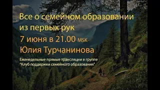 О семейном образовании из первых рук. Юлия Турчанинова.