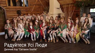 Колядка "Радуйтеся Усі Люди" - Дитячий Хор "Світанок Seattle"