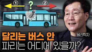 달리는 버스에 들어온 파리는 뒤로 날아갈까? | 범준에 물리다