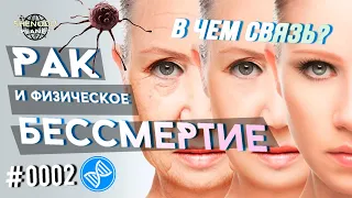 РАК и физическое БЕССМЕРТИЕ