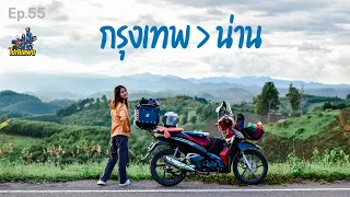 ไปกับแฟน | Ep 55/1 กรุงเทพ - น่าน ขับมอไซค์เที่ยวระยะทางกว่า 700 km