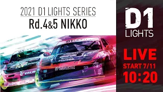 2021 D1LIGHTS SERIES Rd.5  日光サーキット [7/11] (一般チャンネル版)