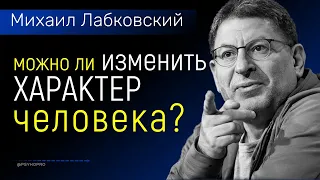 Лабковский Об изменение характера. Можно ли изменить характер человека