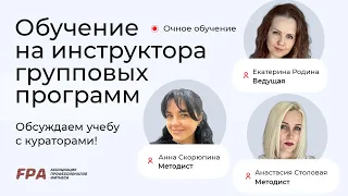 Очное обучение на инструктора групповых программ в FPA | Отвечаем на частые вопросы