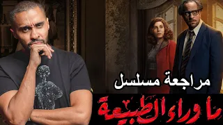 مراجعة مسلسل "ما وراء الطبيعة"