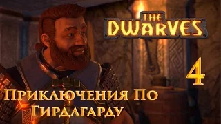 The Dwarves Прохождение - Приключения По Гирдлгарду  #4