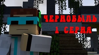 Minecraft сериал: тайна Чернобыля - 1 серия!