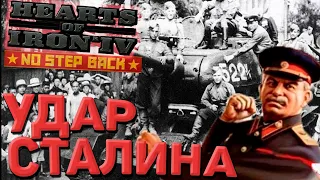 Удар Сталина в Hearts of Iron 4 1.11.5