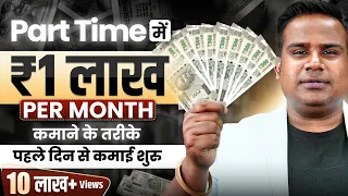 How To Earn 1 Lakh Rupees Online | Earn Money Online | Part Time Earning Option | SAGAR SINHA