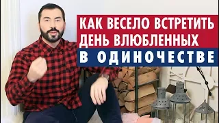 КАК ВЕСЕЛО ВСТРЕТИТЬ ДЕНЬ ВЛЮБЛЕННЫХ В ОДИНОЧЕСТВЕ