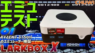 【3】CHUWI LarkBox X 実機徹底感想レビュー「エミュレーターテスト01」 RYZEN7 3750Hを搭載したデザインとコスパ最強のミニPC 激安クーポン情報あり