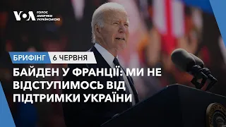 Брифінг. Байден у Франції: ми не відступимось від підтримки України