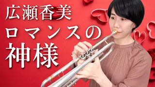 【トランペットソロ】広瀬香美「ロマンスの神様」を演奏してみた！(Trumpet cover)