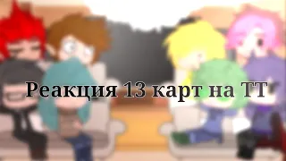 ∆Реакция 13 карт на ТТ 1/?∆ ∆Моё AU∆ ∆Не канон∆