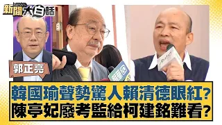 韓國瑜聲勢驚人賴清德眼紅？陳亭妃廢考監給柯建銘難看？ 新聞大白話 20240601