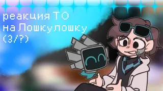 Реакция ТО на Лошкулошку (3/?)