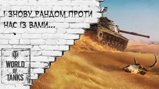 [#UA][#Ukr] World of Tanks - Все прекрасно, як завжди [Українською][#WOT]