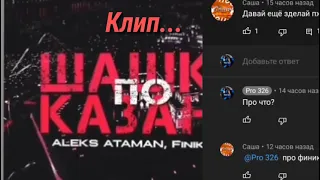ALEKS ATAMAN & Finik.finya - Шашки по Казани (Клип)