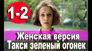 Женская версия 7.  Такси зеленый огонек 1,2 СЕРИЯ (сериал 2020). ПРЕМЬЕРА. АНОНС И ДАТА ВЫХОДА